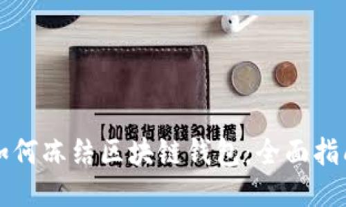 如何凍結(jié)區(qū)塊鏈錢包：全面指南