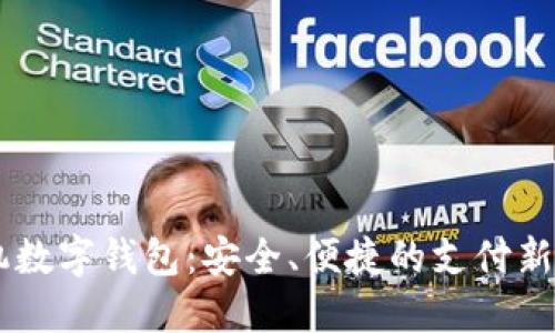 手機(jī)數(shù)字錢(qián)包：安全、便捷的支付新方式