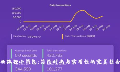 北狐貍小錢包：簡約時尚與實(shí)用性的完美結(jié)合