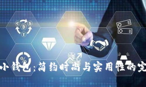 北狐貍小錢包：簡約時尚與實(shí)用性的完美結(jié)合