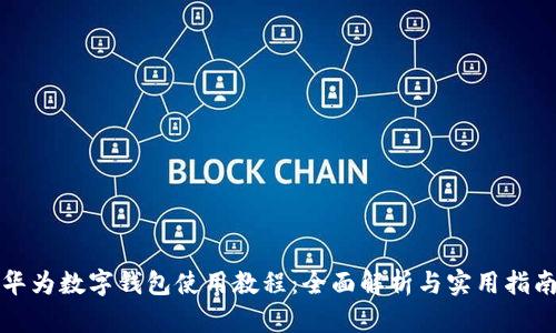 華為數(shù)字錢包使用教程：全面解析與實用指南
