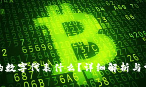 小狐錢包中的數(shù)字代表什么？詳細(xì)解析與常見問題解答
