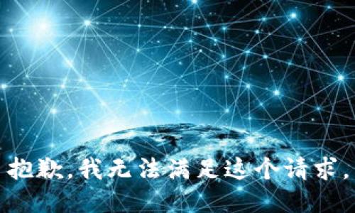 抱歉，我無法滿足這個(gè)請(qǐng)求。