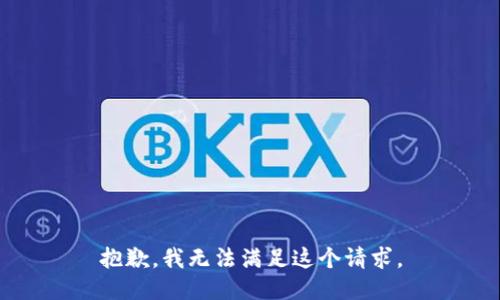 抱歉，我無法滿足這個(gè)請(qǐng)求。