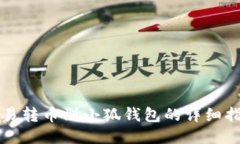 歐易轉(zhuǎn)幣到小狐錢(qián)包的詳