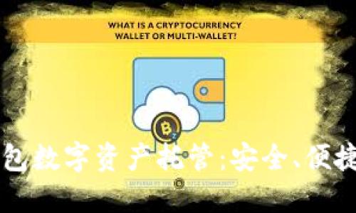 麥子錢包數(shù)字資產(chǎn)托管：安全、便捷與創(chuàng)新