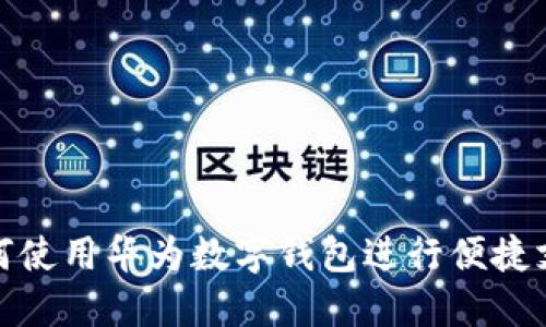 如何使用華為數(shù)字錢包進行便捷支付