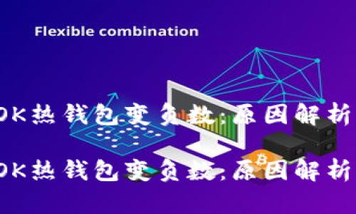 區(qū)塊鏈的TOK熱錢包變負(fù)數(shù)：原因解析與應(yīng)對策略

區(qū)塊鏈的TOK熱錢包變負(fù)數(shù)：原因解析與應(yīng)對策略