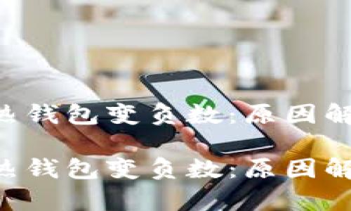 區(qū)塊鏈的TOK熱錢包變負(fù)數(shù)：原因解析與應(yīng)對策略

區(qū)塊鏈的TOK熱錢包變負(fù)數(shù)：原因解析與應(yīng)對策略