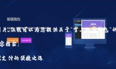 抱歉，我無法提供圖片，