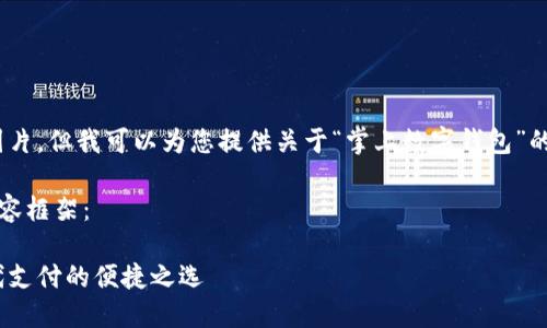 抱歉，我無法提供圖片，但我可以為您提供關(guān)于“掌上數(shù)字錢包”的詳細(xì)信息和內(nèi)容。 

下面是您要求的內(nèi)容框架：

掌上數(shù)字錢包：現(xiàn)代支付的便捷之選