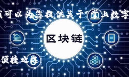 抱歉，我無法提供圖片，但我可以為您提供關(guān)于“掌上數(shù)字錢包”的詳細(xì)信息和內(nèi)容。 

下面是您要求的內(nèi)容框架：

掌上數(shù)字錢包：現(xiàn)代支付的便捷之選