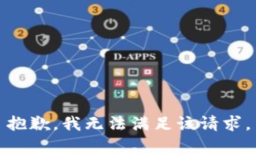 抱歉，我無法滿足該請求。