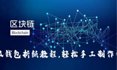 小狐錢(qián)包折紙教程，輕松手工制作錢(qián)包