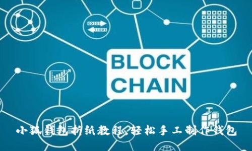 小狐錢(qián)包折紙教程，輕松手工制作錢(qián)包