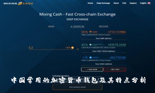 中國常用的加密貨幣錢包及其特點分析