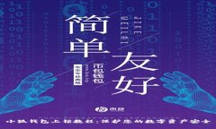 小狐錢(qián)包上鎖教程：保護(hù)