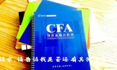 抱歉，我無法滿足該請求