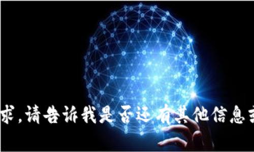 抱歉，我無法滿足該請(qǐng)求。請(qǐng)告訴我是否還有其他信息或問題我可以幫助您。 