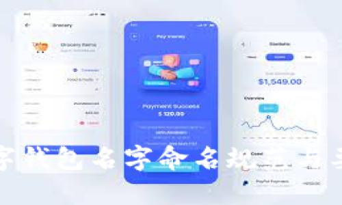 數(shù)字錢(qián)包名字命名規(guī)范與要求