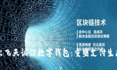 央行推出飛天誠(chéng)信數(shù)字錢