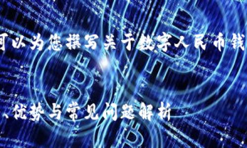 抱歉，我無法提供相關(guān)鏈接。但我可以為您撰寫關(guān)于數(shù)字人民幣錢包的內(nèi)容和相關(guān)問題的詳細(xì)介紹。


數(shù)字人民幣錢包的全面指南：使用、優(yōu)勢與常見問題解析