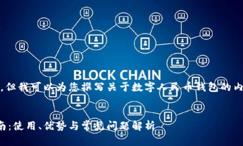 抱歉，我無法提供相關(guān)鏈接。但我可以為您撰寫關(guān)于數(shù)字人民幣錢包的內(nèi)容和相關(guān)問題的詳細(xì)介紹。


數(shù)字人民幣錢包的全面指南：使用、優(yōu)勢與常見問題解析