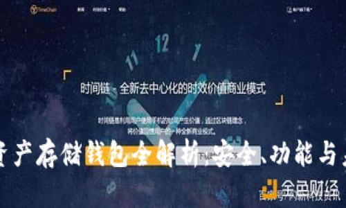 區(qū)塊鏈資產(chǎn)存儲(chǔ)錢包全解析：安全、功能與未來(lái)發(fā)展