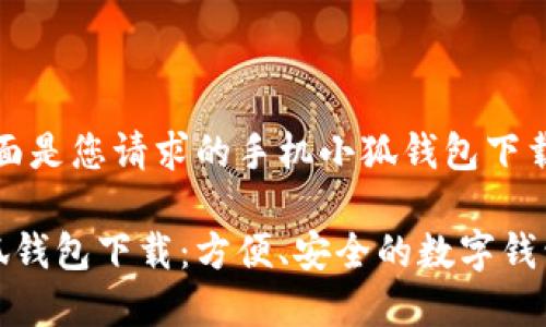好的，下面是您請求的手機(jī)小狐錢包下載的內(nèi)容:

手機(jī)小狐錢包下載：方便、安全的數(shù)字錢包選擇