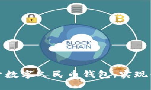 如何多開數(shù)字人民幣錢包，實(shí)現(xiàn)便捷支付