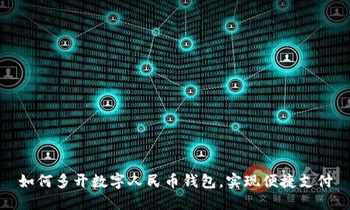 如何多開數(shù)字人民幣錢包，實(shí)現(xiàn)便捷支付