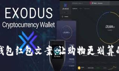 京東數(shù)字錢(qián)包紅包文案：讓購(gòu)物更劃算的智慧選擇