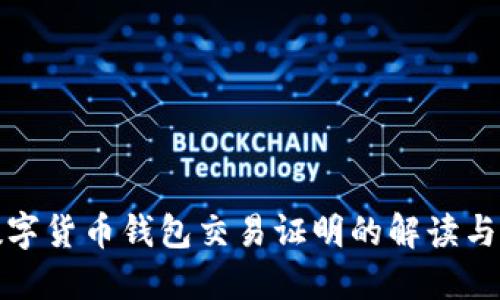 : 數(shù)字貨幣錢包交易證明的解讀與應(yīng)用