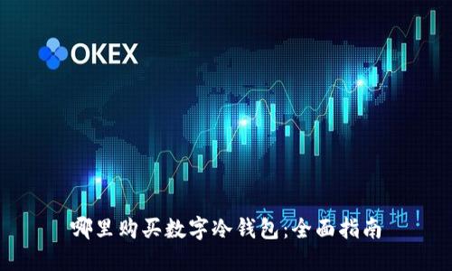 哪里購買數(shù)字冷錢包：全面指南