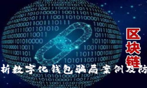 深入解析數(shù)字化錢包騙局案例及防范措施