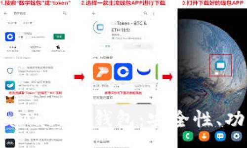 :
全面解析MetaMask熱錢包：安全性、功能與使用指南