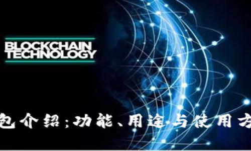 小狐錢包介紹：功能、用途與使用方法詳解
