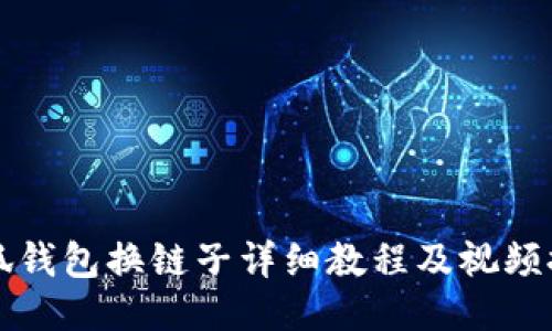 小狐錢(qián)包換鏈子詳細(xì)教程及視頻推薦
