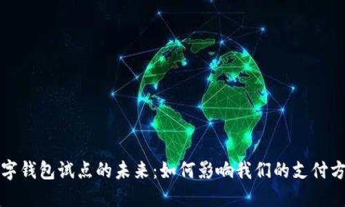 數(shù)字錢包試點(diǎn)的未來：如何影響我們的支付方式