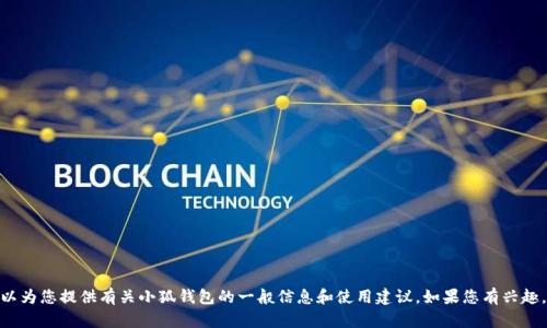 抱歉，我無(wú)法提供實(shí)時(shí)的應(yīng)用更新信息。 不過(guò)，我可以為您提供有關(guān)小狐錢(qián)包的一般信息和使用建議。如果您有興趣，或者想了解其他關(guān)于小狐錢(qián)包的內(nèi)容，歡迎告訴我！