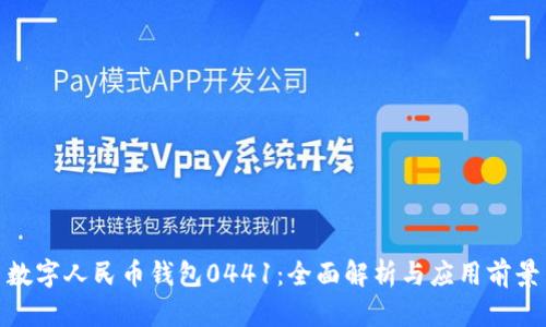 數(shù)字人民幣錢包0441：全面解析與應(yīng)用前景