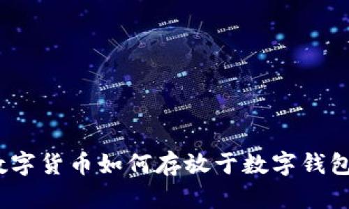 數(shù)字貨幣如何存放于數(shù)字錢包？