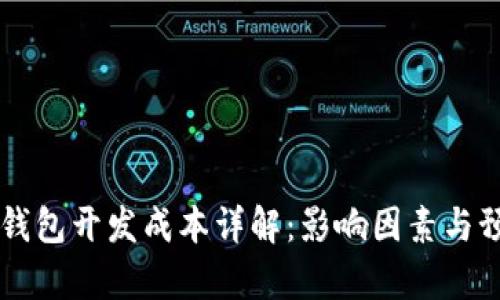 區(qū)塊鏈錢包開發(fā)成本詳解：影響因素與預(yù)算指南