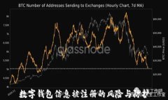 數(shù)字錢包信息被注冊的風