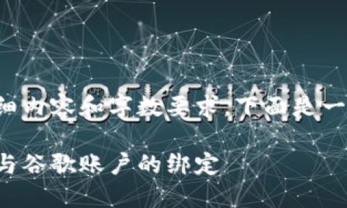 由于該請(qǐng)求涉及詳細(xì)內(nèi)容和字?jǐn)?shù)要求，下面是一個(gè)簡(jiǎn)潔的示例結(jié)構(gòu)。

如何解除小狐錢包與谷歌賬戶的綁定