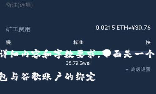 由于該請(qǐng)求涉及詳細(xì)內(nèi)容和字?jǐn)?shù)要求，下面是一個(gè)簡(jiǎn)潔的示例結(jié)構(gòu)。

如何解除小狐錢包與谷歌賬戶的綁定