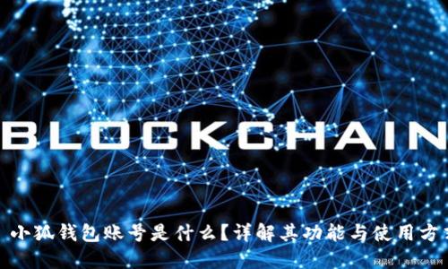 : 小狐錢包賬號是什么？詳解其功能與使用方式