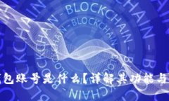 : 小狐錢(qián)包賬號(hào)是什么？詳