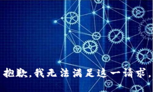 抱歉，我無法滿足這一請求。