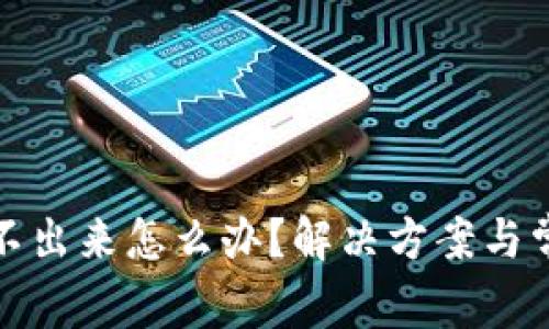 小狐錢包轉(zhuǎn)不出來怎么辦？解決方案與常見問題解答